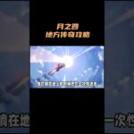 月之四地方传奇攻略！ #原神 #原神空月之歌