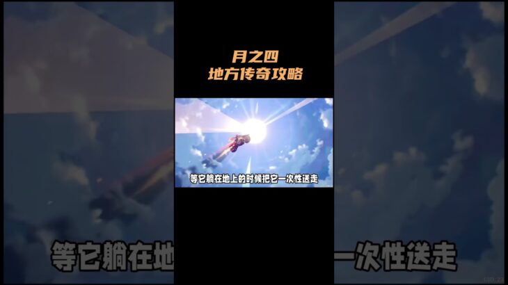 月之四地方传奇攻略！ #原神 #原神空月之歌
