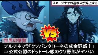 【原神】厳冬計画開始！ファトゥス第五位プルチネッラ雄鶏の実装決定vs週ボスのファトゥス第九位パンタローネ富者！？ドットーレ級クソパンタローネ考察す旅人達の面白い公式リークストーリ―感想反応集まとめ解説