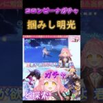 【原神】コロンビーナガチャ 初掴みし明光 #shorts #原神 #vtuber