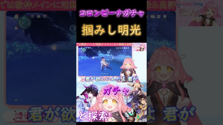 【原神】コロンビーナガチャ 初掴みし明光 #shorts #原神 #vtuber