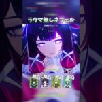 【原神】ラウマいなくても最強なネフェル×コロンビーナ編成 #shprts