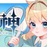 【原神】  探索編！ガチャ石何個集められるかな？　【 陽葵えな/らいとあっぷ！】