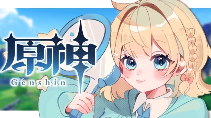 【原神】  探索編！ガチャ石何個集められるかな？　【 陽葵えな/らいとあっぷ！】