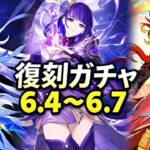 原神6.4～6.7 復刻ガチャ予想まとめ｜今引くべきキャラは誰？