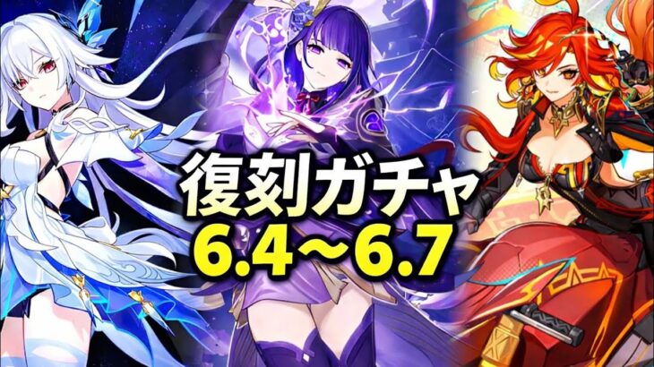 原神6.4～6.7 復刻ガチャ予想まとめ｜今引くべきキャラは誰？
