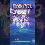 コロンビーナ引けないかもしれないー！助けて　#原神 #コロンビーナ #質問 #微課金攻略 #luna4