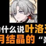 【叶洛亚角色评测】月结晶“亲爹” #原神 #原神空月之歌 #原神攻略 #和我一起玩原神吧 #叶洛亚