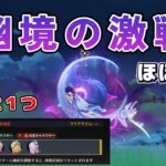 【#原神】幽境アルティメット攻略まであと1個だ！応援よろしく
