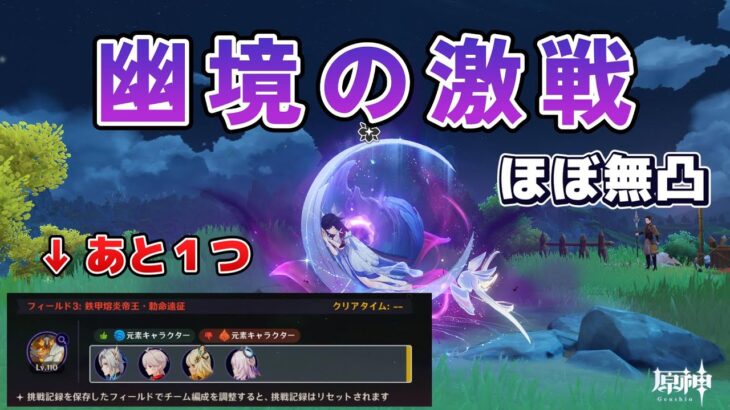 【#原神】幽境アルティメット攻略まであと1個だ！応援よろしく