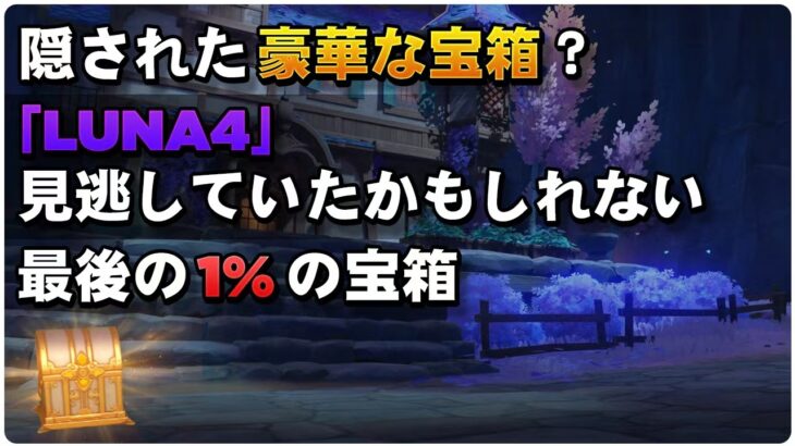 【原神】見逃し注意！『原神』「Luna4」 トレジャーコンパスに反応しない宝箱獲得攻略まとめ