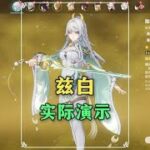 原神：月结晶第一人兹白究竟是什么水平