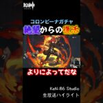 【原神】コロンビーナガチャ〜絶望からの復活〜 #shorts