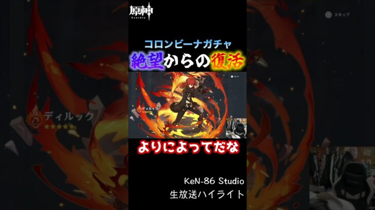 【原神】コロンビーナガチャ〜絶望からの復活〜 #shorts