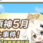 原神5月原石计划！活动福利提前看！4.7前瞻直播时间 #原神枫丹 #原神攻略 #原神创作者激励计划