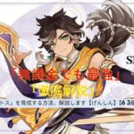 【原神】最強の「セトス」を育成する方法、解説します【げんしん】【6 3最新】