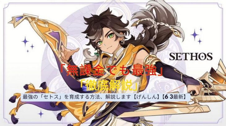 【原神】最強の「セトス」を育成する方法、解説します【げんしん】【6 3最新】