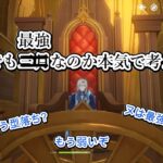 【原神】ヌは今でも最強なのか三月なのか