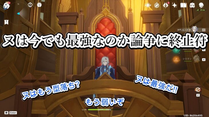 【原神】ヌは今でも最強なのか三月なのか