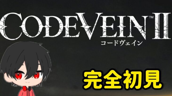 [コードヴェイン2] 完全初見！ 初見大歓迎！[チャンネル概要欄参照]　#1