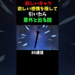 【原神】欲しいキャラ欲しい感情を隠して引いたら意外と出る説#shorts