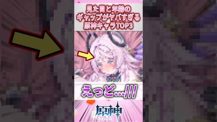 見た目と年齢のギャップがやばすぎる原神キャラランキング【原神】#原神 #反応集 #genshinimpact