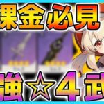 【原神】無課金で完凸出来る最強の星4武器！星5を超えた驚きの性能を解説！【Genshin】