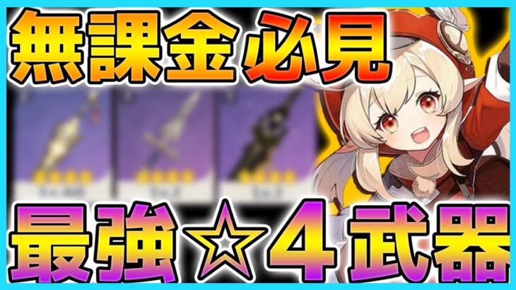 【原神】無課金で完凸出来る最強の星4武器！星5を超えた驚きの性能を解説！【Genshin】