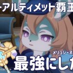 【原神】スーパーアルティメット覇王魔剣を最強にしたい！#3