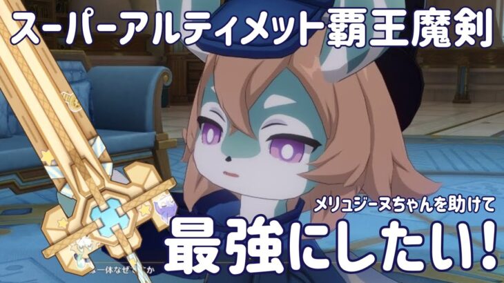 【原神】スーパーアルティメット覇王魔剣を最強にしたい！#3