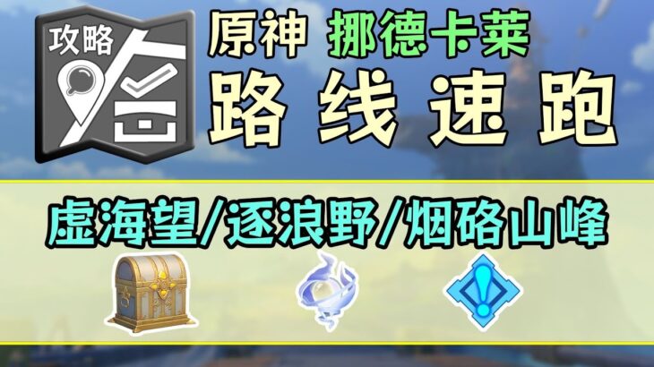 【原神】挪德卡萊【P30線】寶箱156、神瞳163「虛海望/逐浪野/岩硌山峰」物資·路線速跑！開圖/寶箱/月神瞳/地靈龕/摩拉箱
