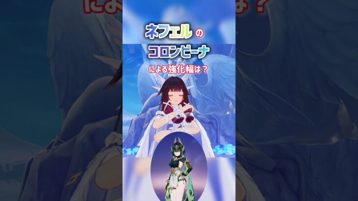 ネフェルの火力1.〇倍?!コロンビーナが優秀すぎる！#原神 #ネフェル #コロンビーナ #原神攻略