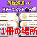 【浮世巡遊・6】「全6個」アチーブメント「本11冊」の場所と回収ルート　朔風集　ホラガイの残響　蒼星フェイ史略　怪盗レッド・ミラーの伝説　辺境夜話　北の果て、祈りの歌　Luna Ⅳ　攻略　原神