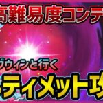 【原神】ヌヴィ接待はシグウィン接待！　世界最強シグウィンといく、幽境アルティメット攻略！【Genshin Impact】