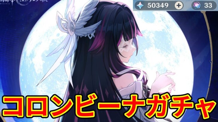 【原神】コロンビーナガチャ配信！！！無凸確保です！！！武器は引きません絶対に！！！