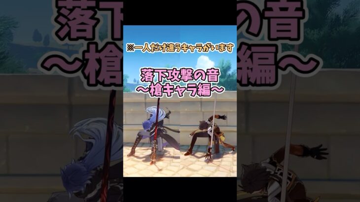【原神】槍キャラに一人だけ落下攻撃の音が違うキャラがいます！！ #genshinimpact  #原神