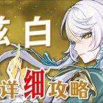 【原神】茲白 超詳細養成攻略教學