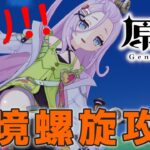 【#原神】いろいろな縛りで☆36を目指して深境螺旋を攻略する配信_20260128