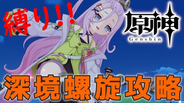 【#原神】いろいろな縛りで☆36を目指して深境螺旋を攻略する配信_20260128
