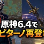 【速報】原神6.4でカピターノ再登場!? 新ストーリー任務の変更がすべてを覆す！