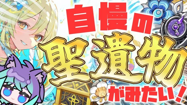 【 #原神 】求：最強の聖遺物【 #参加型  】