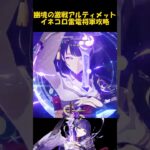 LunaⅣ【#原神】ファイアーブレイド2凸雷電将軍攻略。【幽境の激戦アルティメット】