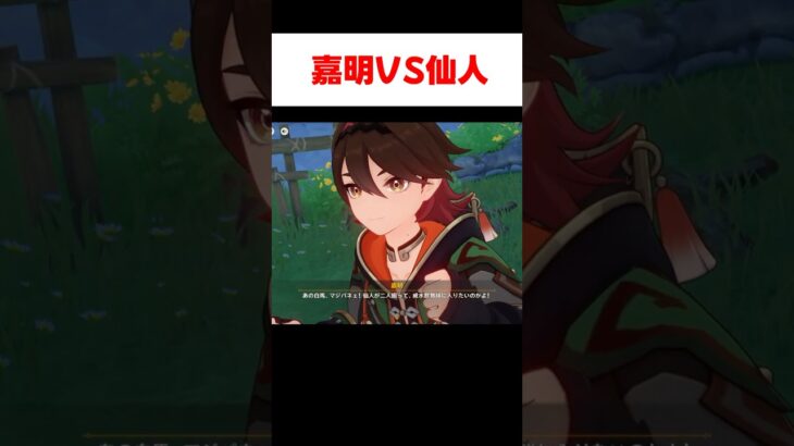 【原神】仙人に喧嘩を吹っ掛ける嘉明が面白すぎる件