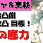 【原神Live】兹白＆イルーガ登場！ガチャ→実戦してみよう！【げんしんLive】