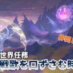【原神】世界任務「戦歌を口ずさむ時」　失う哀しみを乗り越えて!