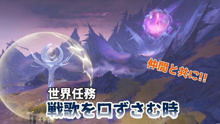 【原神】世界任務「戦歌を口ずさむ時」　失う哀しみを乗り越えて!