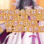 「原神」首款神级角色皮肤来了！莉奈娅机制公布！锁三水岩！6.6尼可，博士周本最新消息！ #原神 #genshinimpact