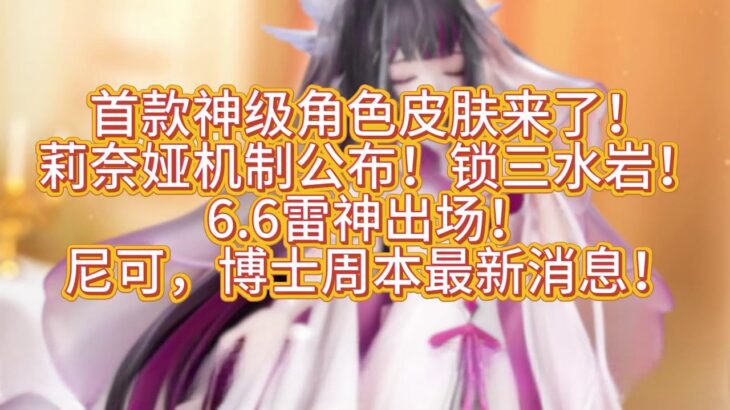 「原神」首款神级角色皮肤来了！莉奈娅机制公布！锁三水岩！6.6尼可，博士周本最新消息！ #原神 #genshinimpact