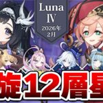 【原神】海灯祭ってことは璃月キャラ接待に決まってるので煙緋＆藍硯ちゃんと行く螺旋【2026年2月】