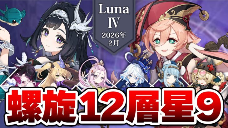 【原神】海灯祭ってことは璃月キャラ接待に決まってるので煙緋＆藍硯ちゃんと行く螺旋【2026年2月】